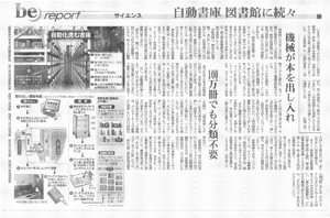 朝日新聞「be」に自動化書庫オートライブが紹介されました。