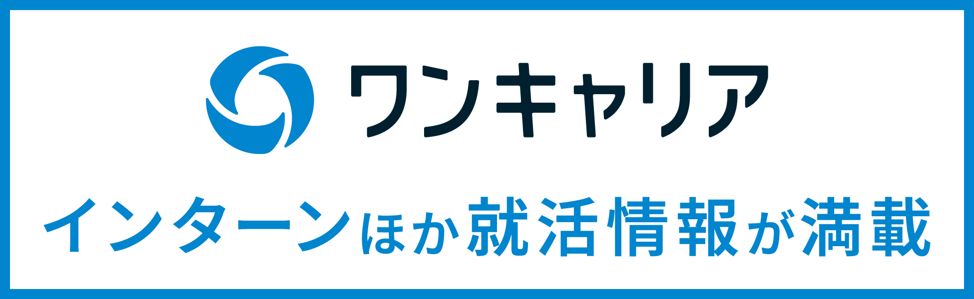 ワンキャリア インターンほか就活情報が満載