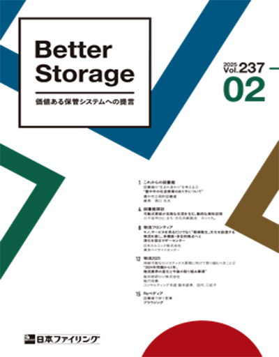 機関誌「Better Storage」2024.No.02（237号）を発行しました。