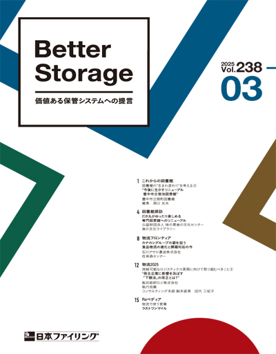 機関誌「Better Storage」2024.No.03（238号）を発行しました。