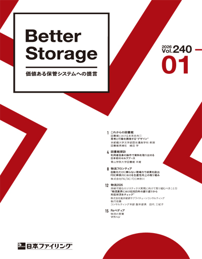 機関誌「Better Storage」2026.No.01(240号)を発行しました。