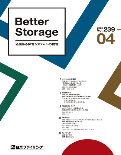 機関誌「Better Storage」2025.No.04(239号)を発行しました。