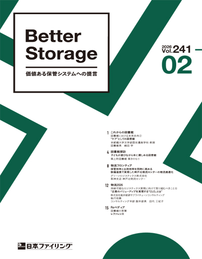 機関誌「Better Storage」2026.No.02（241号）を発行しました。