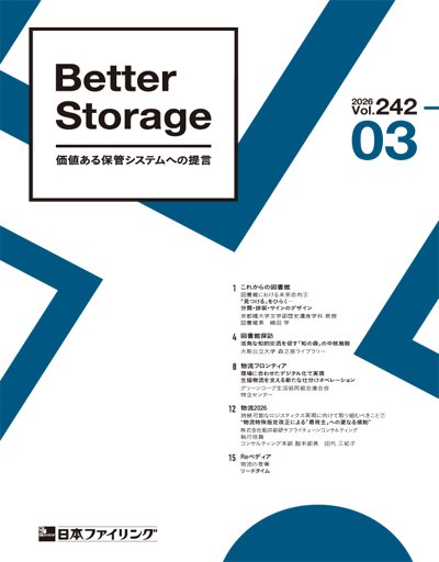 機関誌「Better Storage」2026.No.02(242号)を発行しました。