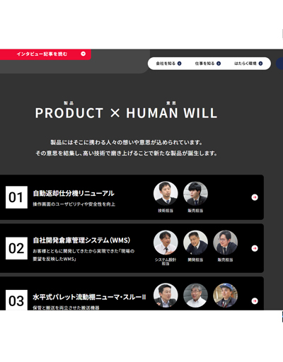 採用情報にコンテンツ(PRODUCT × HUMAN WILL)を追加しました